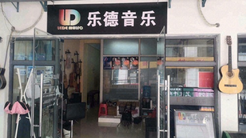 乐德音乐