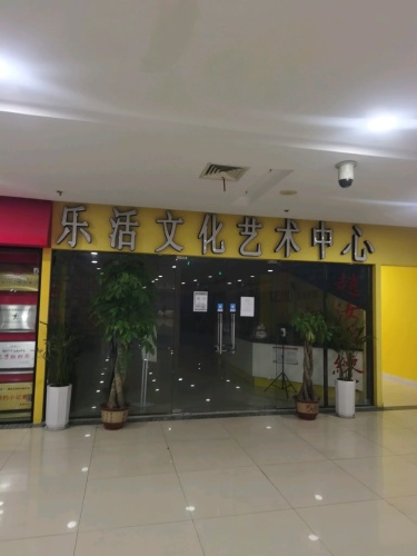 乐活文化艺术中心