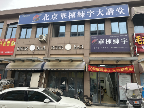 北京华栋练字大讲堂