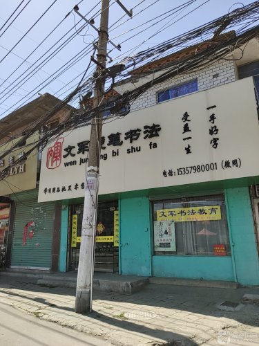 文军硬笔书法