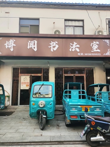 博闻书法室