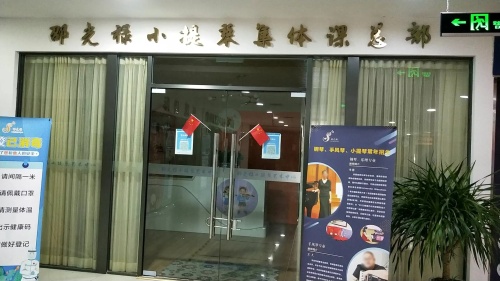 邵光禄小提琴集体课总部
