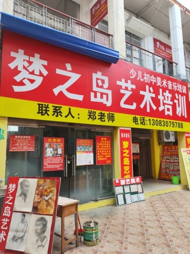 梦之岛艺术培训