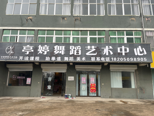 亭婷舞蹈艺术中心