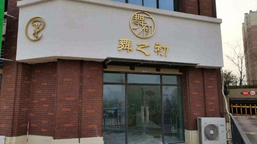 舞之初