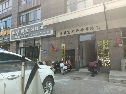 沐晨艺术丹丹舞蹈