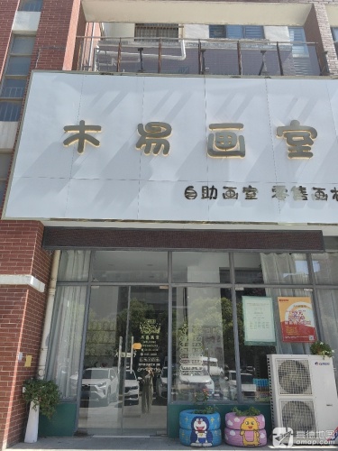 木易画室