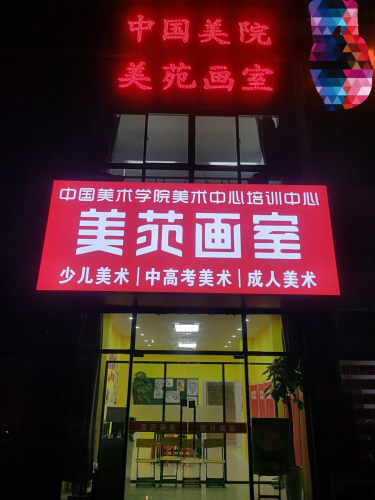 美苑画室