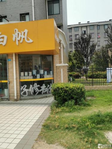 子修书法(向山校区)