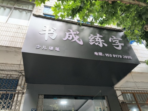 书成练字(和县校区)