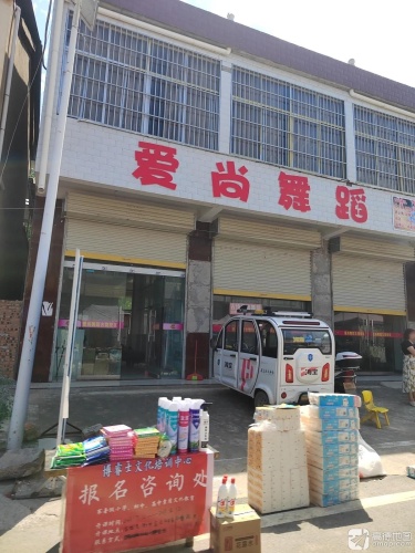 爱尚舞蹈