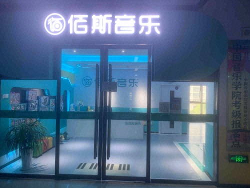 佰斯音乐