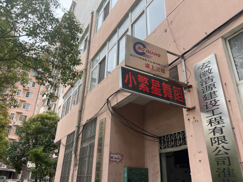 淮北小繁星舞蹈
