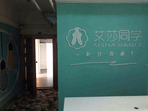 艾莎同学舞蹈连锁淮北校区