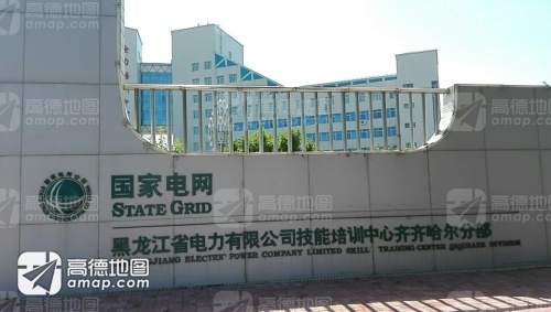 黑龙江省电力有限公司技能培训中心齐齐哈尔分部