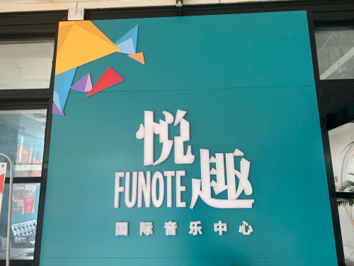 悦趣国际音乐中心