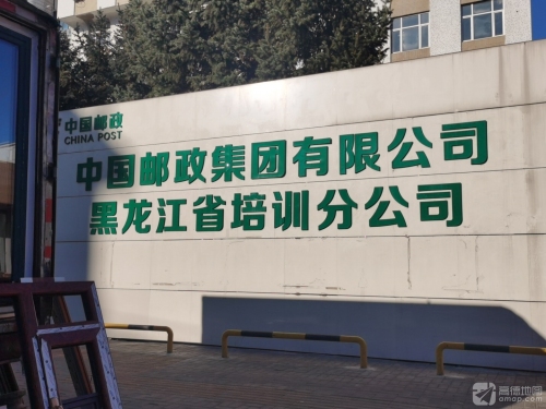 黑龙江省邮政公司培训中心