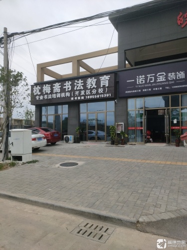 枕梅斋书法教育