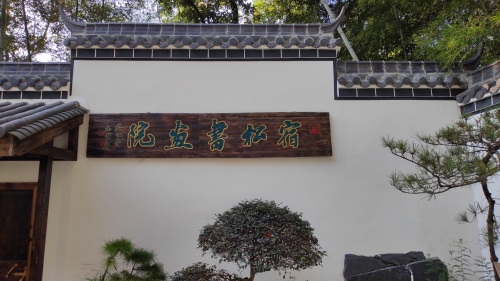 宿松书画院