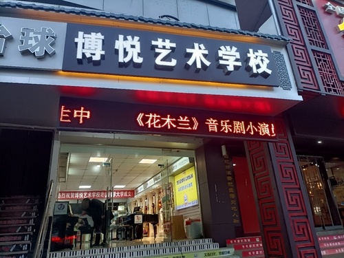 博悦艺术学校