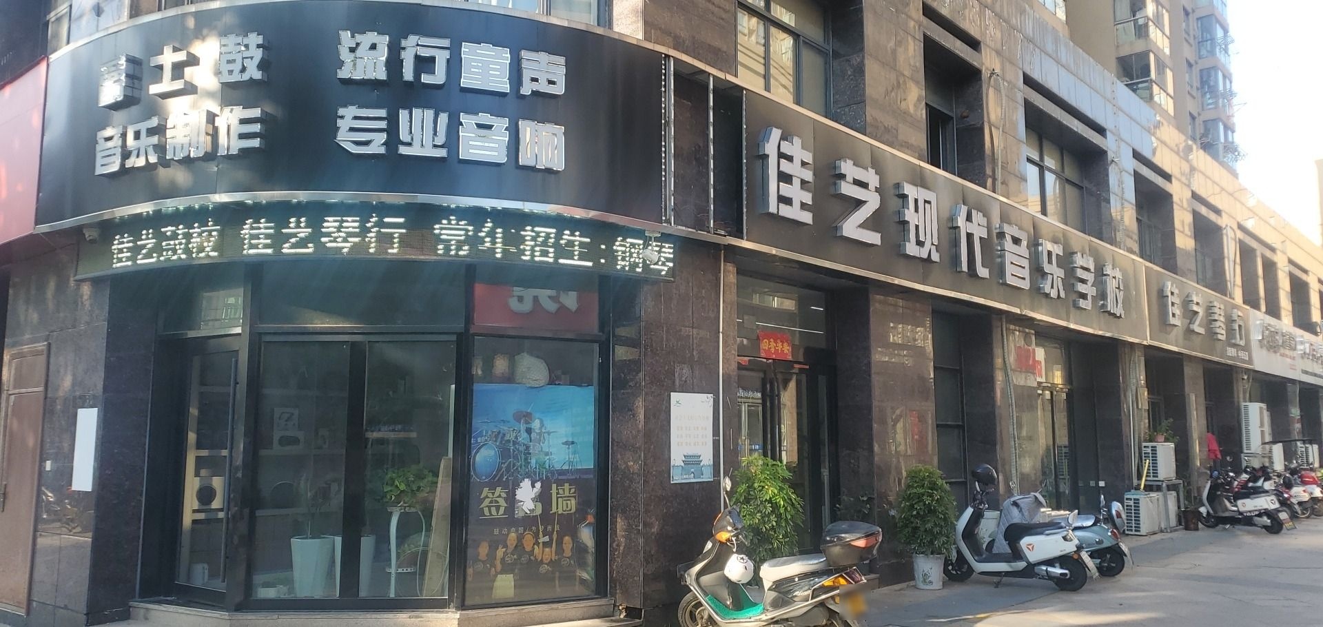 佳艺时代音乐学校