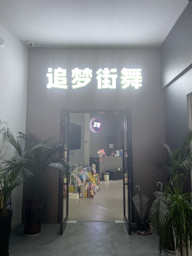 追梦街舞(黎阳店)