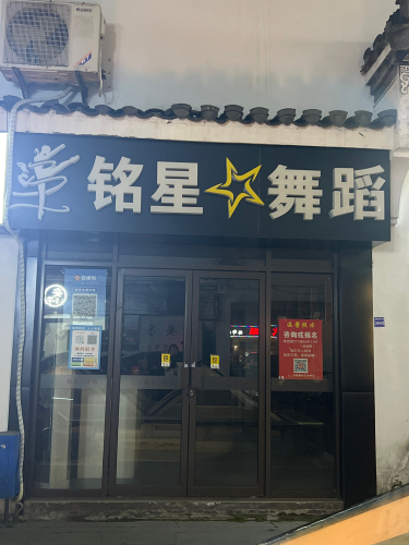 铭星舞蹈