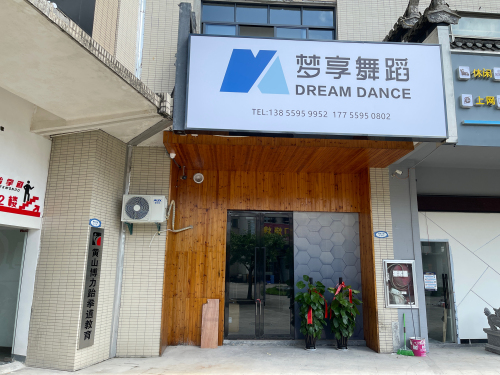 梦享舞蹈(碧桂园分校)