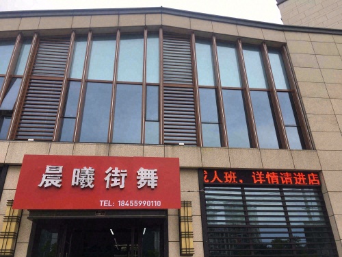 晨曦街舞