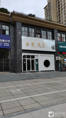 荟·艺术