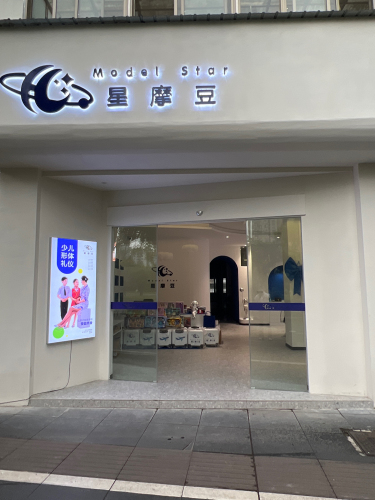黄山星摩豆文化艺术中心