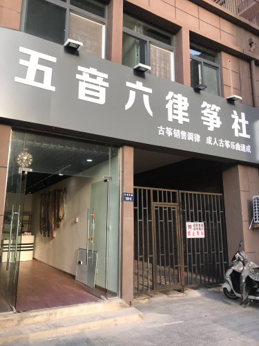 五音六律筝社
