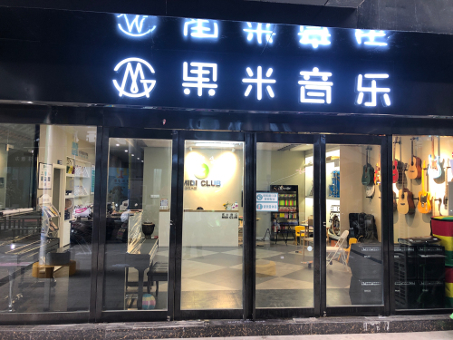 果米音乐