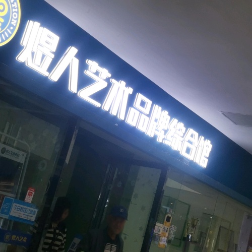 煜人艺术教育品牌综合馆