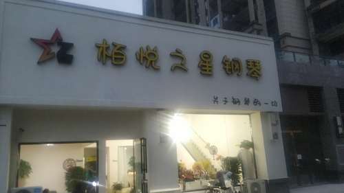 栢悦之星钢琴