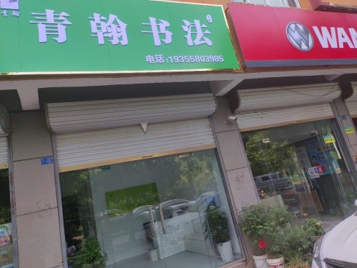 青翰书法