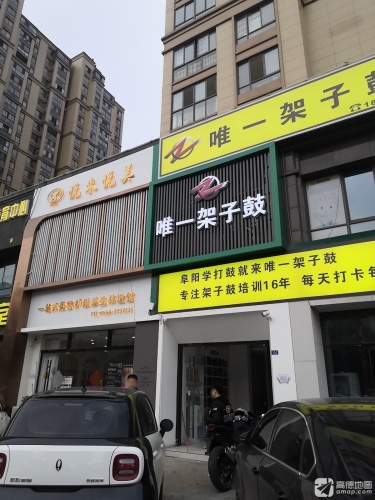 唯一架子鼓