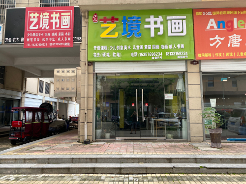 艺境书画