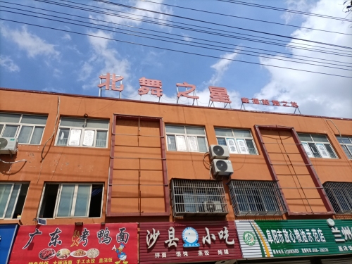 颍东区北舞之星艺术培训中心