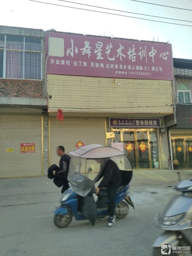 小舞星艺术培训中心