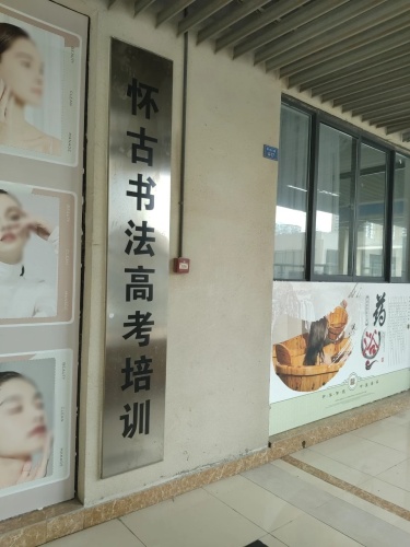怀古书法高考培训(国购广场店)
