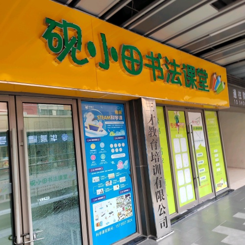 砚小田书法课堂(吾悦广场店)