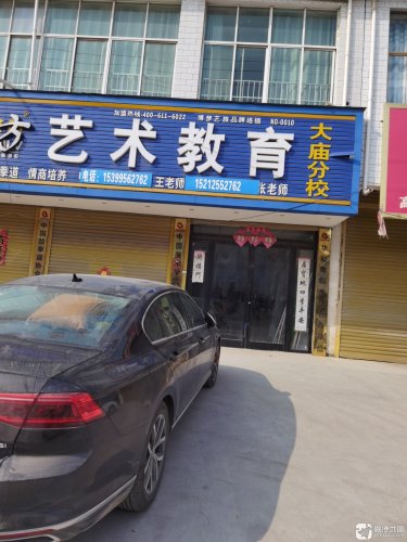 艺术教育(大庙分校)