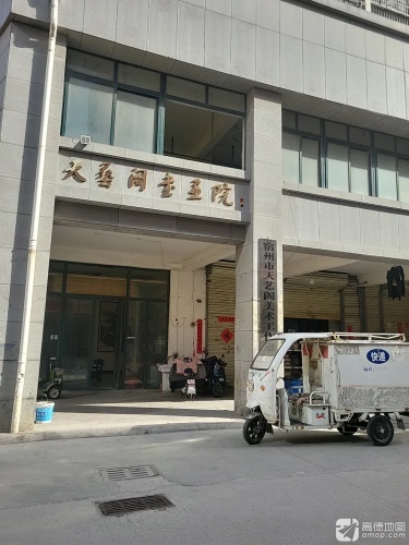 宿州市天艺阁美术工作室