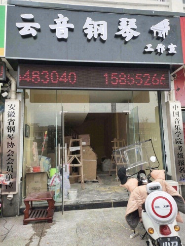 云音钢琴工作室