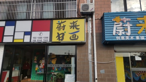 蔚来书画