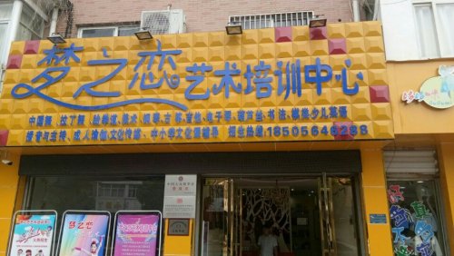 梦之恋艺术培训中心