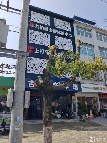 九拍爵士鼓体验中心