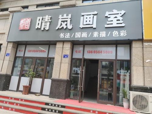 晴岚画室