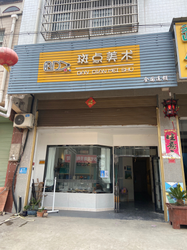 斑点美术古城校区